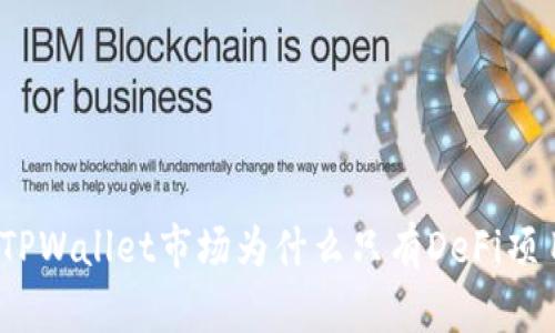 : TPWallet市场为什么只有DeFi项目？