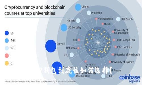 XRP钱包到底该如何选择?