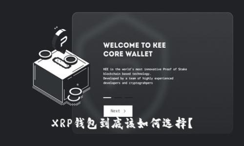 XRP钱包到底该如何选择?