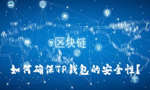 如何确保TP钱包的安全性?