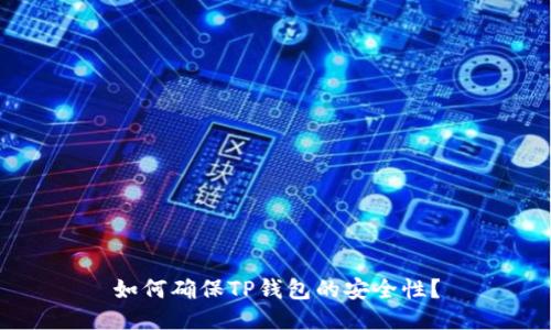 如何确保TP钱包的安全性?