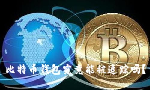 比特币钱包究竟能被追踪吗?