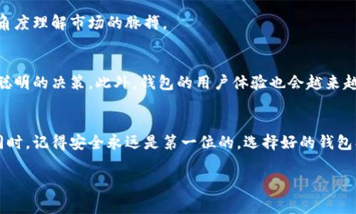 比特币钱包走势是一个非常热门的话题，随着数字货币越来越受到关注，越来越多的人开始关注其背后的钱包变化和市场动态。如果你在考虑投资比特币或者仅仅是对这个新兴领域感兴趣，了解比特币钱包的走势是非常重要的。

  比特币钱包的走势如何影响投资决策？ / 
 guanjianci 比特币钱包, 数字货币, 投资趋势, 加密货币, 钱包安全 /guanjianci 

什么是比特币钱包？
首先，让我们简单了解一下什么是比特币钱包。比特币钱包其实就是一个数字工具，可以让你安全地存储、发送和接收比特币。与我们传统的资金管理方式不同，比特币钱包不包含物理实体，它是在区块链技术的支持下运作的。这种钱包可以分为热钱包和冷钱包两种，热钱包连接互联网，使用方便，但相对较不安全；冷钱包则是离线存储，安全性高，但使用上会较为繁琐。

比特币钱包的走势有什么影响？
说到比特币钱包的走势，它的变化不仅影响着投资者的购买决策，也反映出市场的整体情绪。一般来说，当比特币价格上涨时，越来越多的人会选择创建钱包来购买比特币，这导致钱包的数量迅速增加。同时，随着新用户的加入，市场的流动性也会提高。有趣的是，观察比特币钱包数量的增长，能帮助我们窥探市场趋势，甚至可以作为判断价格未来走势的参考。

如何解读钱包走势数据？
在解读钱包走势数据时，我们往往会发现一些有趣的模式。比如，在价格暴涨的时期，新钱包的创建速度通常会加快。这说明市场上有越来越多的人认为投资比特币是一种值得进行的选择。而在价格暴跌时，钱包的创建速度往往会减缓，很多人可能会选择暂时观望甚至解绑钱包，避免损失。

此外，观察大型持有者的钱包（也称为“鲸鱼钱包”）的动态也很重要。鲸鱼的行为往往能指引市场方向。如果我们看到某个大型钱包突然大量转出比特币，这可能意味着市场即将迎来重要的变化。这种时候，投资者往往需要格外谨慎。

钱包安全的重要性
另外，虽然我们一直在谈论比特币钱包的走势，但安全性的问题同样不可忽视。在快速发展的市场中，信息泄露和黑客攻击时有发生。因此，投资者在选择钱包时一定要考虑安全性。无论你是使用热钱包还是冷钱包，都应该定期更新安全设置，例如启用两步验证和定期更换密码。

投资比特币的注意事项
如果你打算投资比特币，了解钱包走势无疑是十分必要的，但仅仅依靠这些数据进行决策是不够的。你还需要保持对市场整体环境的敏感，例如政府政策、市场情绪和技术变化等。比特币市场波动剧烈，简单的数据信息可能无法完全反映投资的风险。

加入一些社交媒体的投资群组、阅读专业的市场分析报告、关注比特币相关的新闻信息都是不错的选择。这样，你不仅可以获得钱包走势方面的信息，还能从多个角度理解市场的脉搏。

未来的比特币钱包发展趋势
随着技术的不断进步，比特币钱包的功能也在不断变化。未来，我们可以期待更为智能化的钱包出现，比如能够利用人工智能来分析市场趋势，帮助投资者做出更聪明的决策。此外，钱包的用户体验也会越来越友好，让新用户更快地熟悉比特币这个世界。安全性上，未来可能会出现更为先进的保护措施有效消除大多数安全隐患。

总结
比特币钱包的走势是我们理解数字货币市场一个重要的切入点。通过对钱包数量和变化的观察，投资者不仅可以把握市场脉搏，更可以制定有效的投资策略。但同时，记得安全永远是第一位的，选择好的钱包、保持警惕至关重要。未来的数字货币市场仍有许多未知的可能，谁能掌握这些动态，谁就能在这个浪潮中占得先机。

希望这篇文章能够帮助你更好地理解比特币钱包走势的重要性。如果你还有疑问或者想深入讨论的内容，不妨在社区中寻找答案，或者直接和我交流哦！