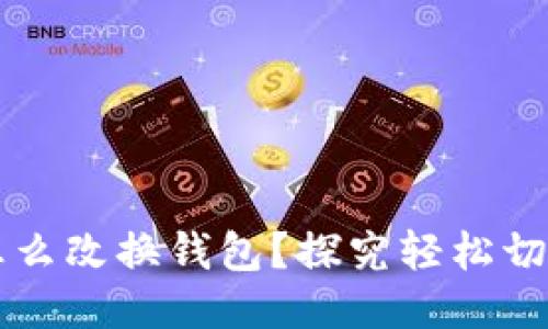 以太坊挖矿怎么改换钱包？探究轻松切换钱包的方法