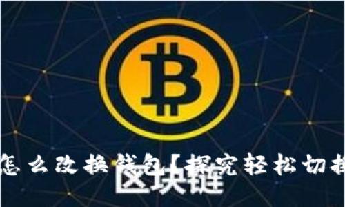 以太坊挖矿怎么改换钱包？探究轻松切换钱包的方法