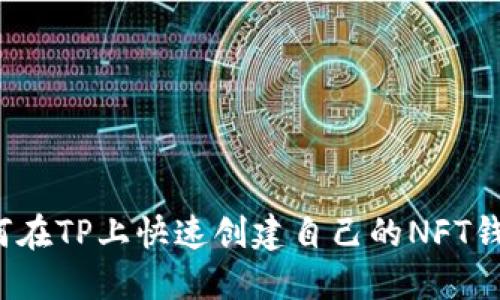 如何在TP上快速创建自己的NFT钱包？