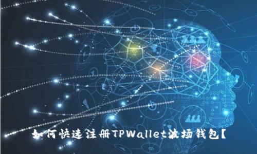 如何快速注册TPWallet波场钱包?