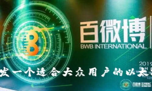 如何开发一个适合大众用户的以太坊钱包?