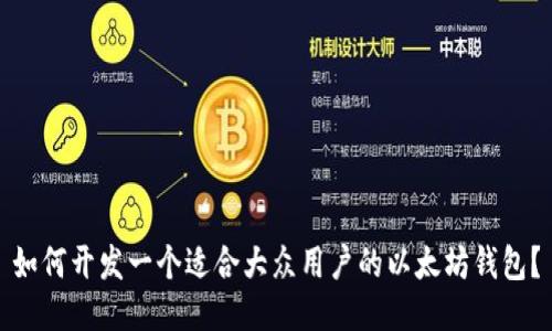 如何开发一个适合大众用户的以太坊钱包?