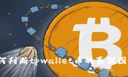 如何判断tpwallet币的真假图片?