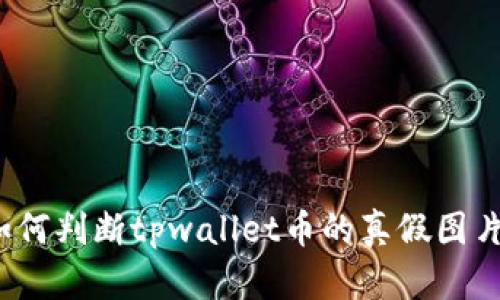 如何判断tpwallet币的真假图片?