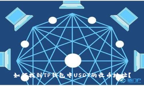 如何找到TP钱包中USDT的收币地址?