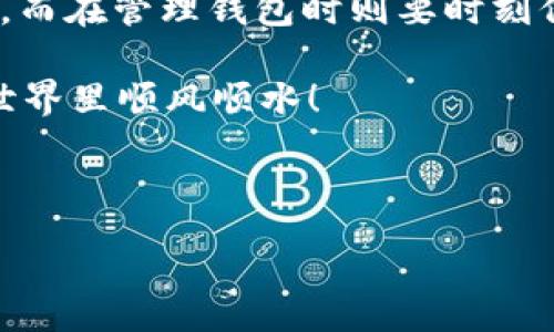:

你知道USDT钱包账户在哪里吗？一文告诉你如何选择与管理！

关键词:

USDT钱包, 加密货币, 数字钱包, 钱包账户, 如何选择钱包

---

引言

在今天这个数字化快速发展的时代，加密货币已经成为了全球经济中不可忽视的一部分。而USDT作为一种稳定币，因其与美元挂钩而受到许多投资者的青睐。如果你正在考虑进行加密货币投资，必然会面临一个问题——你的USDT钱包账户应该如何选择和管理？今天，我们就深入探讨一下这个话题。

USDT钱包的基本概念

首先，了解USDT钱包的基本概念是非常重要的。简单来说，USDT钱包是一种数字钱包，用于存储、接收和发送USDT。这类钱包的出现，为用户提供了一个相对安全便捷的方式来管理自己的数字资产。那么，USDT钱包账户真的有那么多选择吗？

USDT钱包的种类

实际上，市面上的数字钱包种类繁多，主要分为几大类：

ul
    li热钱包：这类钱包始终在线，适合频繁交易的用户，虽然使用方便，但安全性相对较低。/li
    li冷钱包：与互联网断开的钱包，适合长期存储数字资产，安全性更高，但使用不太方便。/li
    li桌面钱包：可以在个人电脑上安装，兼具安全性和便利性，但存在被病毒攻击的风险。/li
    li移动钱包：适用于手机用户，使用更为便捷，但同样需要注意安全防范。/li
    li网页钱包：直接在浏览器中使用，操作简单，但安全性较弱，建议尽量避免大额存储。/li
/ul

如何选择USDT钱包账户

在了解了USDT钱包的种类后，选择一个合适的钱包账户显得尤为重要。考虑以下几个因素，能够帮助你找到最符合你需求的钱包：

ol
    li安全性：无论你选择哪种类型的钱包，安全性都是最重要的考虑因素。确保钱包提供多重身份验证，加强账户保护。/li
    li易用性：如果你是加密货币的新手，选择一个界面友好、操作简单的钱包会让你的交易体验更加顺畅。/li
    li支持的加密货币种类：选择一个支持多种加密货币的钱包，可以为你的投资组合提供更多灵活性。/li
    li费用：某些钱包在使用过程中会收取交易费用。比较不同钱包的费用结构，选择最具性价比的方案。/li
    li社区口碑：查看其他用户对该钱包的评价，尤其是在安全性和客服服务方面的反馈，这些都是非常重要的参考信息。/li
/ol

如何管理你的USDT钱包账户

选择好钱包后，管理你的USDT钱包账户同样重要。那么，如何维护你的钱包，让它更安全、使用更高效呢？这里有一些实用的建议：

ul
    li定期备份：备份你的钱包是个明智的做法。无论是私钥还是助记词，保存好它们能够避免因设备损坏或丢失而造成的资产损失。/li
    li保持软件更新：钱包软件的开发者会不定期发布更新，以修复漏洞和提升安全性。定期更新，确保你的钱包始终使用最新版本。/li
    li小额交易：对于大额交易，尽量进行小额分散交易，避免一次性操作导致风险集中，提高安全性。/li
    li开启双重认证：许多钱包提供双重认证功能，你可以通过开启这个功能来增加账户安全性。即使有人知道你的密码，没有第二层认证也无法进入你的账户。/li
    li提高警惕：在交易或使用钱包的过程中，保持警惕，避免在不安全的网络或设备上进行交易。/li
/ul

USDT钱包的常见问题

使用USDT钱包的过程中，用户可能会遇到一些常见问题，以下是一些解答，希望能对你有所帮助：

blockquote
    如何找回丢失的USDT钱包账户？：如果你忘记了密码或者丢失了助记词，通常很难找回。建议在建立账户时，妥善保存好备份信息。
/blockquote

blockquote
    USDT钱包账户的交易是否收费？：不同钱包的收费标准不同，你可以在使用之前查看他们的费用政策。
/blockquote

blockquote
    怎样才能确保我的USDT资产安全？：安全使用数字钱包的关键在于不随便分享你的密钥，开启双重认证，定期备份等措施。
/blockquote

总结

对于每一个想要进入加密货币领域的用户来说，拥有一个合适的USDT钱包账户是至关重要的。选择时要根据自身需求和实际情况来权衡，而在管理钱包时则要时刻保持警惕，确保账户安全。数字货币投资虽有风险，但只要掌握正确的知识和技能，就能够在这个充满机会的领域中找到属于自己的位置！ 

希望这篇文章能为你提供一些切实有效的建议，无论你是新手还是有经验的投资者，一定要谨慎对待每一次交易，安全第一，祝你在加密世界里顺风顺水！

--- 

这样的内容既全面又易懂，既专业又自然，能够帮助读者在管理自己的USDT钱包账户方面做出明智的决策。