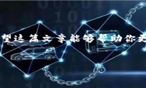 介绍内容

比特币钱包是数字资产管理的一个重要工具，拥有一个安全的比特币钱包对于任何想要投资或交易加密货币的人来说，都是至关重要的。比特币本身是基于区块链技术的数字货币，而钱包则充当了存储和管理这些数字货币的工具。

在这篇文章中，我们将探讨比特币钱包的各个方面，包括如何选择合适的钱包，如何存储比特币，以及使用钱包时需要注意的安全问题和常见误区。无论你是刚入门的投资者，还是有经验的交易者，希望这些信息能够帮助你更好地理解比特币钱包。

什么是比特币钱包？

比特币钱包并不是一个物理钱包，而是一个软件程序，允许用户发送、接收和存储比特币。它的核心功能是管理用户的私钥，私钥是用来访问和控制存储在区块链上的比特币的唯一凭证。你可以把比特币钱包想象成一个个人银行账户，它存储着你的数字资产，但并不会直接持有比特币。实际的比特币是存储在区块链上，而钱包则是一个方便的接口，让你能够管理和使用这些资产。

为什么需要使用比特币钱包？

很多人可能会问：“我真的需要一个比特币钱包吗？”答案是肯定的。虽然你可以通过交易所直接购买和存储比特币，但这样的方式并不安全。如果交易所遭到黑客攻击或者出现其他问题，你的资金可能会受到威胁。因此，使用个人钱包来存储比特币可以增加你的资金安全性。这样，即使交易所出现问题，你的比特币也不会受到影响。

比特币钱包的类型

在选择比特币钱包时，你会发现市场上有多种选择，主要可以分为以下几种类型：

ul
    li热钱包：在线钱包，通常通过互联网访问，方便易用，但安全性相对较低，容易受到网络攻击。/li
    li冷钱包：离线钱包，包括硬件钱包和纸质钱包，安全性较高，适合长期存储大额比特币，但使用不够便捷。/li
    li软件钱包：可以是桌面程序或手机应用，使用方便，可以随时随地访问，但要注意安全设置。/li
    li硬件钱包：一种专门设计的硬件设备，安全性极高，适合广大投资者使用。/li
/ul

选择合适的钱包类型，取决于你的使用需求、安全偏好以及操作习惯。

如何选择比特币钱包？

选择比特币钱包时，主要考虑以下几个因素：

ul
    li安全性：这绝对是首先要考虑的。选择那些有良好口碑和较高安全标准的钱包，如使用多重认证、加密算法等。/li
    li用户体验：一个直观易用的界面会让你对比特币的管理更加轻松自如，特别是对于新手来说./li
    li兼容性：确保你选择的钱包支持当前的比特币版本以及其他你可能会投资的加密货币，方便日后扩展。/li
    li社区支持：活跃的社区和技术支持可以帮助你在遇到问题时迅速找到解决方案。/li
/ul

如果你能在这些方面做出合理的评估，相信你能找到一个适合自己的比特币钱包。

如何存储比特币？

存储比特币并不是一件复杂的事情，但确实需要遵循一些步骤。首先，你需要下载安装一个比特币钱包。安装完成后，你会得到一组strong助记词/strong（恢复词），这个词组非常重要，因为它是恢复你钱包的唯一凭证。

记得将这些助记词保存在安全的地方，最好是纸质打印，避免电子存储而引发的安全问题。

一旦你的钱包设置完成，你就可以开始往钱包中存入比特币。通过交易平台购买比特币后，选择将比特币转入你的钱包地址。一般来说，钱包会生成一个独特的地址，你只需将这串字符输入交易所，便可以完成转账。

使用比特币钱包注意事项

虽然比特币钱包使用简单，但在日常使用中依然有一些细节要注意：

ul
    li定期备份：无论你是使用热钱包还是冷钱包，定期备份都十分重要，确保你能够随时恢复你的资金。/li
    li保持软件更新：软件开发商会定期发布更新，以增强安全性和性能。务必确保你的钱包保持最新状态。/li
    li小心钓鱼攻击：网络上存在大量钓鱼网站和恶意软件，务必确认访问的网站是否正是你想要的。/li
    li不要共享私钥：你的私钥是你的钱包的核心，绝不能与他人分享，否则可能导致资金被盗。/li
/ul

通过这些简单的安全措施，能够大大降低你使用比特币钱包所面临的风险。

比特币钱包的常见误区

在使用比特币钱包的过程中，也有一些常见的误区需要澄清：

ul
    li认为钱包即是比特币：钱包是存储和管理比特币的工具，而比特币本身存储在区块链上，理解这一点很重要。/li
    li不需要关注安全性：许多用户在初次使用时，认为钱包的安全性没有那么重要，这种想法是错误的。/li
    li不需要备份：许多用户在创建钱包后没有进行备份，这是非常危险的。意外情况随时可能发生，备份能够保障你的资产安全。/li
/ul

清楚了这些误区，可以帮助你更明智地使用比特币钱包，以避免不必要的损失。

结论

在了解了比特币钱包的基础知识后，选择和使用它的过程变得更加清晰。无论是新手还是老玩家，选择正确的钱包并确保使用方法的安全性，都是保障你资产安全的重要一步。希望这篇文章能够帮助你更好地理解比特币钱包，以及如何安全地管理你的数字资产。如果你有任何问题，欢迎随时与我们交流！

比特币钱包, 加密货币, 数字资产, 热钱包, 冷钱包/guanjianci  
如何安全地存储比特币钱包？