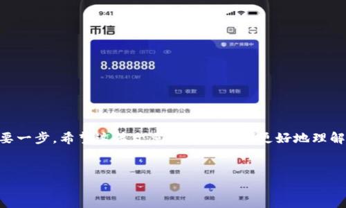 介绍内容

比特币钱包是数字资产管理的一个重要工具，拥有一个安全的比特币钱包对于任何想要投资或交易加密货币的人来说，都是至关重要的。比特币本身是基于区块链技术的数字货币，而钱包则充当了存储和管理这些数字货币的工具。

在这篇文章中，我们将探讨比特币钱包的各个方面，包括如何选择合适的钱包，如何存储比特币，以及使用钱包时需要注意的安全问题和常见误区。无论你是刚入门的投资者，还是有经验的交易者，希望这些信息能够帮助你更好地理解比特币钱包。

什么是比特币钱包？

比特币钱包并不是一个物理钱包，而是一个软件程序，允许用户发送、接收和存储比特币。它的核心功能是管理用户的私钥，私钥是用来访问和控制存储在区块链上的比特币的唯一凭证。你可以把比特币钱包想象成一个个人银行账户，它存储着你的数字资产，但并不会直接持有比特币。实际的比特币是存储在区块链上，而钱包则是一个方便的接口，让你能够管理和使用这些资产。

为什么需要使用比特币钱包？

很多人可能会问：“我真的需要一个比特币钱包吗？”答案是肯定的。虽然你可以通过交易所直接购买和存储比特币，但这样的方式并不安全。如果交易所遭到黑客攻击或者出现其他问题，你的资金可能会受到威胁。因此，使用个人钱包来存储比特币可以增加你的资金安全性。这样，即使交易所出现问题，你的比特币也不会受到影响。

比特币钱包的类型

在选择比特币钱包时，你会发现市场上有多种选择，主要可以分为以下几种类型：

ul
    li热钱包：在线钱包，通常通过互联网访问，方便易用，但安全性相对较低，容易受到网络攻击。/li
    li冷钱包：离线钱包，包括硬件钱包和纸质钱包，安全性较高，适合长期存储大额比特币，但使用不够便捷。/li
    li软件钱包：可以是桌面程序或手机应用，使用方便，可以随时随地访问，但要注意安全设置。/li
    li硬件钱包：一种专门设计的硬件设备，安全性极高，适合广大投资者使用。/li
/ul

选择合适的钱包类型，取决于你的使用需求、安全偏好以及操作习惯。

如何选择比特币钱包？

选择比特币钱包时，主要考虑以下几个因素：

ul
    li安全性：这绝对是首先要考虑的。选择那些有良好口碑和较高安全标准的钱包，如使用多重认证、加密算法等。/li
    li用户体验：一个直观易用的界面会让你对比特币的管理更加轻松自如，特别是对于新手来说./li
    li兼容性：确保你选择的钱包支持当前的比特币版本以及其他你可能会投资的加密货币，方便日后扩展。/li
    li社区支持：活跃的社区和技术支持可以帮助你在遇到问题时迅速找到解决方案。/li
/ul

如果你能在这些方面做出合理的评估，相信你能找到一个适合自己的比特币钱包。

如何存储比特币？

存储比特币并不是一件复杂的事情，但确实需要遵循一些步骤。首先，你需要下载安装一个比特币钱包。安装完成后，你会得到一组strong助记词/strong（恢复词），这个词组非常重要，因为它是恢复你钱包的唯一凭证。

记得将这些助记词保存在安全的地方，最好是纸质打印，避免电子存储而引发的安全问题。

一旦你的钱包设置完成，你就可以开始往钱包中存入比特币。通过交易平台购买比特币后，选择将比特币转入你的钱包地址。一般来说，钱包会生成一个独特的地址，你只需将这串字符输入交易所，便可以完成转账。

使用比特币钱包注意事项

虽然比特币钱包使用简单，但在日常使用中依然有一些细节要注意：

ul
    li定期备份：无论你是使用热钱包还是冷钱包，定期备份都十分重要，确保你能够随时恢复你的资金。/li
    li保持软件更新：软件开发商会定期发布更新，以增强安全性和性能。务必确保你的钱包保持最新状态。/li
    li小心钓鱼攻击：网络上存在大量钓鱼网站和恶意软件，务必确认访问的网站是否正是你想要的。/li
    li不要共享私钥：你的私钥是你的钱包的核心，绝不能与他人分享，否则可能导致资金被盗。/li
/ul

通过这些简单的安全措施，能够大大降低你使用比特币钱包所面临的风险。

比特币钱包的常见误区

在使用比特币钱包的过程中，也有一些常见的误区需要澄清：

ul
    li认为钱包即是比特币：钱包是存储和管理比特币的工具，而比特币本身存储在区块链上，理解这一点很重要。/li
    li不需要关注安全性：许多用户在初次使用时，认为钱包的安全性没有那么重要，这种想法是错误的。/li
    li不需要备份：许多用户在创建钱包后没有进行备份，这是非常危险的。意外情况随时可能发生，备份能够保障你的资产安全。/li
/ul

清楚了这些误区，可以帮助你更明智地使用比特币钱包，以避免不必要的损失。

结论

在了解了比特币钱包的基础知识后，选择和使用它的过程变得更加清晰。无论是新手还是老玩家，选择正确的钱包并确保使用方法的安全性，都是保障你资产安全的重要一步。希望这篇文章能够帮助你更好地理解比特币钱包，以及如何安全地管理你的数字资产。如果你有任何问题，欢迎随时与我们交流！

比特币钱包, 加密货币, 数字资产, 热钱包, 冷钱包/guanjianci  
如何安全地存储比特币钱包？