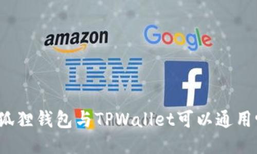 小狐狸钱包与TPWallet可以通用吗？