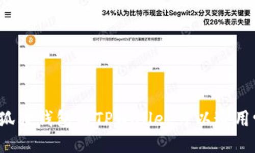 小狐狸钱包与TPWallet可以通用吗？