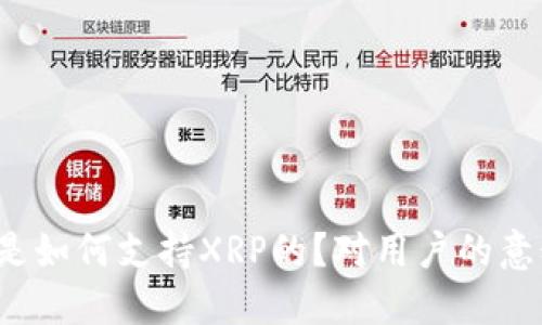 TP钱包是如何支持XRP的?对用户的意义何在?