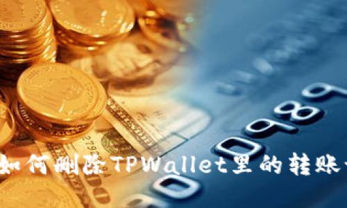 你知道如何删除TPWallet里的转账记录吗?