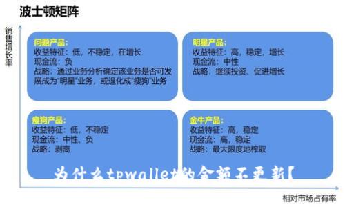 为什么tpwallet的金额不更新?