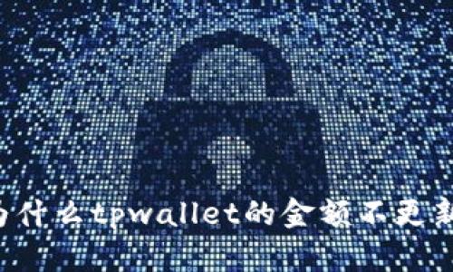 为什么tpwallet的金额不更新?