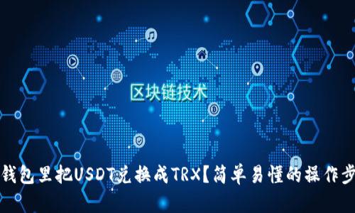 如何在钱包里把USDT兑换成TRX?简单易懂的操作步骤解析
