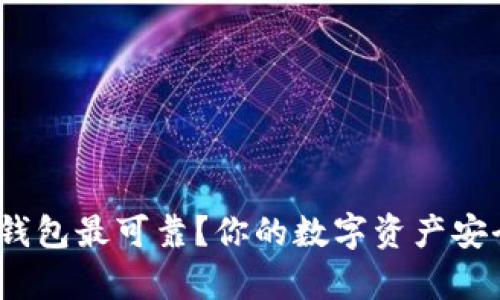 哪种比特币钱包最可靠?你的数字资产安全有保障吗?