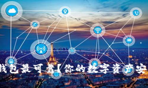 哪种比特币钱包最可靠?你的数字资产安全有保障吗?