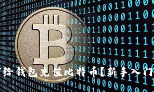 如何给钱包充值比特币?新手入门指南