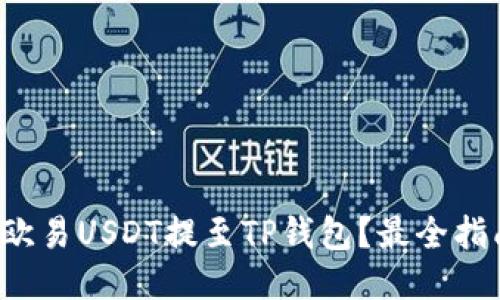 如何将欧易USDT提至TP钱包?最全指南来了!