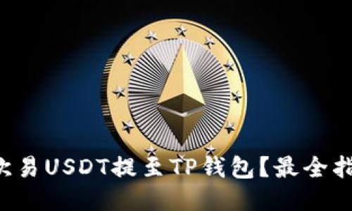 如何将欧易USDT提至TP钱包?最全指南来了!