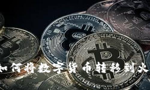 tpwallet如何将数字货币转移到火币交易所?
