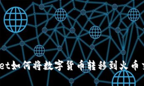 tpwallet如何将数字货币转移到火币交易所?