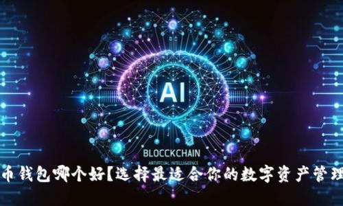 比特币钱包哪个好？选择最适合你的数字资产管理工具