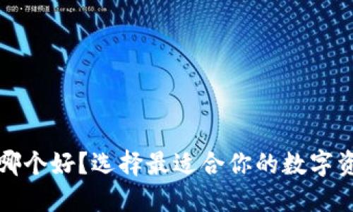 比特币钱包哪个好？选择最适合你的数字资产管理工具