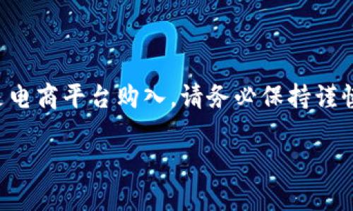 如何选择比特币硬钱包，哪里可以买到最值得信赖的款式？

关键词：比特币硬钱包, 购买硬钱包, 硬钱包推荐, 安全性, 比特币存储

引言：加密货币的安全保障

随着比特币和其他加密货币的日益普及，越来越多的人开始关注如何安全地存储自己的数字资产。在众多存储方式中，**比特币硬钱包**因其高安全性而备受青睐。那么，在如今复杂多变的市场中，**哪里可以买到**最值得信赖的硬钱包呢？本文将为您一一解答这个问题，帮助您理清思路，做出最明智的选择。

一、比特币硬钱包的种类

在之前谈论购买之前，我们先来了解一下**硬钱包**的种类。一般来说，硬钱包分为冷钱包和热钱包两种形式。

ul
    li冷钱包： 这类钱包通常是脱离互联网的装置，例如硬件钱包和纸钱包，能够有效防止黑客攻击。/li
    li热钱包： 这类钱包是连接互联网的，如手机应用或在线钱包，使用方便，但安全性相对较低。/li
/ul

因为硬钱包在 **安全性** 上具有不可比拟的优势，因此我们主要聚焦在这类产品。市场中有很多品牌，例如Ledger、Trezor等，它们都能提供相对安全的存储方式。

二、购买比特币硬钱包的途径

那么，**哪里可以买到硬钱包**呢？以下是一些常见的购买途径，我们排列表明它们的优缺点。

h41. 官方网站/h4

直接从硬钱包的制造商网站购买是最安全的选择。例如，您可以通过Ledger或Trezor的官方网站订购。官网购买可以确保钱包的**安全性**，减少买到假货的风险。不过，价格可能比较贵。

h42. 亚马逊与电商平台/h4

此外，像亚马逊这样的电商平台也是一个常见的选择。这些平台通常提供竞争力的价格，且用户评价较为透明，让人更有信心。然而，网上购物存在一定风险，尤其是无法确认产品是否是正品。

h43. 本地数码产品商店/h4

如果您偏好亲身体验，可以去当地的数码产品商店购买。在店内，您可以直接捧着硬钱包，感受其质感。但这类商店的选择可能有限，并且价格通常会比网上贵。

h44. 二手市场/h4

对于预算有限的用户，二手市场是一个不错的选择。比如Facebook的Marketplace或eBay，可以找到不少价格合理的硬钱包。不过，购买二手产品时请务必确认卖家的信誉，并谨慎检查产品的状态，确保安全性。

三、购买硬钱包的注意事项

在您决定购买 **比特币硬钱包** 之前，了解一些注意事项是非常重要的。

ul
    li安全来源：务必选择可信赖的渠道购买，避免通过不明身份的个人或可疑网站进行交易，以免在网络上受骗。/li
    li固件更新：购买后，尽早检查并更新硬钱包的固件，以确保钱包具有最新的安全补丁。/li
    li使用指南：每种硬钱包都有其特定的使用方法，仔细阅读官方文档，并确保理解如何进行有效的备份和恢复。/li
/ul

四、硬钱包的选择建议

对于选择具体的硬钱包品牌和型号，您需要考虑以下几方面因素：

h41. 安全性/h4

硬钱包的核心目的就是保护您的比特币资产。因此，选择那些经过多重审核和用户口碑验证的品牌至关重要。像 Ledger Nano X 和 Trezor Model T 都是业界公认的高安全性产品。

h42. 易用性/h4

无论您是一位老手还是新手，易用性都至关重要。许多硬钱包提供简洁直观的用户界面，操作简单，适合所有用户使用。确保您选的硬钱包有详细的使用说明和良好的客户支持。

h43. 备份和恢复功能/h4

硬钱包在发生问题时，恢复您数字资产的能力也非常重要。了解硬钱包的备份和恢复步骤，确保在只能经济条件下，也能找回您的资金。

五、总结：聪明购买硬钱包的重要性

总而言之，选择合适的**比特币硬钱包**并找到合适的购买渠道，您将能够更好地保护和管理自己的数字资产。无论您选择从官方渠道还是电商平台购入，请务必保持谨慎，确保安全。希望这篇文章能帮助您在数字货币的世界里更为自信和安心，把握投资机会的重要同时，也能做到防护周全。

如有其他问题或经验分享，欢迎在评论区留言讨论，让我们一起探索这条充满可能的道路！