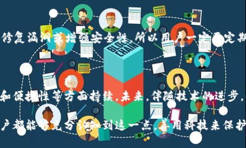 tpwallet收款码为何需要实时更新？

tpwallet, 收款码, 实时更新, 加密货币, 数字钱包/guanjianci

引言

在如今这个迅猛发展的数字时代，越来越多的人开始接受和使用加密货币。作为一种便捷的支付手段，许多人选择使用数字钱包，而tpwallet则是当中一个备受瞩目的选项。为了确保交易的安全和高效，tpwallet的收款码需要实时更新。这让我们不禁要问：究竟为什么这种更新是至关重要的？

什么是tpwallet？

说到tpwallet，我们首先要知道它是一款专注于加密货币的数字钱包，它不仅支持多种加密货币的存储、交换和转账功能，还有着用户友好的界面，方便各种水平的用户使用。凭借其先进的技术和安全性，tpwallet越来越受欢迎。

收款码的工作原理

tpwallet的收款码以二维码的形式呈现，用户通过扫描这个二维码便可以实现资金的转入。二维码中嵌入了用户的加密货币钱包地址信息，使得收款过程方便快捷。这种形式虽然简单，但也存在一些隐藏的风险，这也是为何实时更新收款码变得尤为重要。

实时更新的必要性

想象一下，如果你的收款码一旦固定下来，那么用户将始终使用一个地址进行转账。当这个地址不再安全或需要变更时，便可能导致资金风险。这就是tpwallet实施实时更新的原因之一。通过定期更新收款码，用户不仅能够保护自己的资产，还能提升交易的流畅性。

防止欺诈行为

随着加密货币的快速发展，诈骗行为也日益增多。诈骗分子常常会利用一些老旧的收款码进行欺诈。若 tpwallet 能够实时更新收款码，用户便可减少遭受欺诈的风险。更新后的收款码即便被恶意用户窃取，前一个收款码也已失效，从而保护了用户的资金安全。

提高交易效率

在商业环境中，每一次交易的顺畅与否都直接影响到收益。一个固定的收款码虽然能完成支付，但如果发生了地址错误或信息变化，就会导致交易失败。而实时更新的收款码则能确保每笔交易都能快速、无误地完成。想象一下，客户在付款时，只需扫描最新的收款码，这样不仅省时，还能大大减少出错的可能性。

用户体验的

除了安全性和效率，用户体验同样重要。当客户扫描一个更新后的收款码时，他们不仅能快速完成支付，还能享受到更为流畅的操作体验。这种无缝连接的感觉，让客户在使用tpwallet时更加愉悦，有助于提高顾客的重复消费率。

如何确保收款码的实时更新？

那么，如何确保你的tpwallet收款码能够实现实时更新呢？首先，保持钱包软件的更新至关重要。开发者会往往会推出最新的版本以修复漏洞或增强安全性，所以用户一定要定期检查并更新自己的钱包应用。其次，可以启用一些自动更新的功能，确保每次生成的收款码都是最新的版本。

结语：未来数字钱包的趋势

随着加密货币市场的进一步发展，数字钱包的功能将不断拓展。tpwallet不仅需要关注收款码的实时更新，更要在用户体验、安全性和便捷性等方面持续。未来，伴随技术的进步，我们或许能看到更加方便、安全的加密货币支付方式。

总之，tpwallet的收款码实时更新的重要性不容小觑，它不仅代表了技术的发展，也反映了用户对安全与便捷的渴求。希望每一位用户都能够充分认知到这一点，善用科技来保护自身的资产。