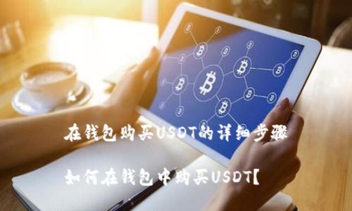 在钱包购买USDT的详细步骤
如何在钱包中购买USDT?