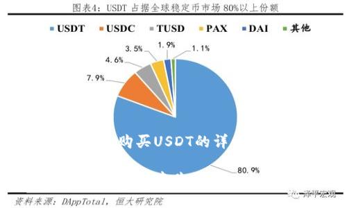在钱包购买USDT的详细步骤
如何在钱包中购买USDT?