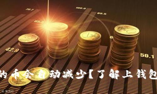 为什么你的TPWallet里的币会自动减少?了解上钱包安全和资产管理的秘籍!