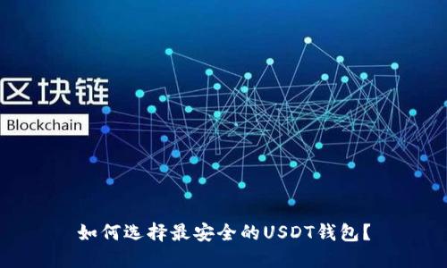 如何选择最安全的USDT钱包?