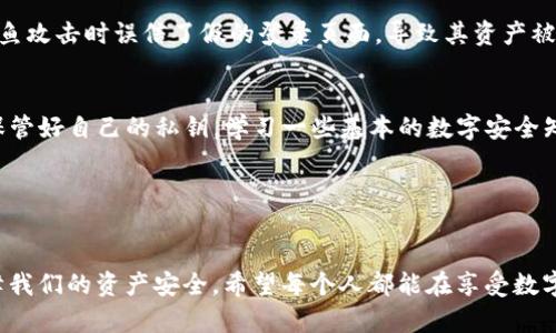 tpwallet黑客能攻击吗

引言：区块链的钱包安全性
随着数字货币的飞速发展，各种数字钱包如雨后春笋般涌现，tpwallet便是其中之一。虽然其便捷性吸引了很多用户，但安全问题依然是大家最关心的话题。那么，tpwallet黑客能攻击吗？在本篇文章中，我们将深入探讨这个问题。

什么是tpwallet？
在进入具体的黑客攻击可能性之前，先来简单了解一下什么是tpwallet。它是一款致力于为用户提供安全、高效的数字资产管理工具的钱包。用户可以通过这个平台进行数字货币的存储、转账和交易。tpwallet的设计旨在使用最先进的加密技术来保障用户的资产安全。

钱包的安全性：基本概念
在谈论黑客攻击之前，我们有必要先了解钱包的安全性。数字钱包的安全性主要依赖几方面因素：加密技术、用户习惯以及外部环境等。即便使用了最先进的技术，如果用户本身的安全意识不足，依然可能面临被攻击的风险。

黑客为何瞄准数字钱包？
对于黑客而言，数字钱包是一个诱人的目标，因为钱包中存储的是用户的财富。根据数据显示，黑客攻击数字货币钱包的事件屡见不鲜。每一次攻击不仅让用户损失惨重，也引发了行业的关注。值得一提的是，黑客常常利用用户的疏忽或技术漏洞来进行攻击，而不是单纯对钱包本身的破解。

tpwallet的安全防护措施
作为一款数字钱包，tpwallet当然不会坐以待毙。为了保护用户的资产，它采用了一系列的安全防护措施。例如，tpwallet使用了多重签名技术和冷存储，这使得即便黑客突破了一些基础防线，也难以获得用户的资产。此外，钱包还会定期更新其安全系统，以应对新出现的安全威胁。

用户的安全意识最重要
然而，科技的防护终究是有限的，用户的安全意识显得尤为重要。好的习惯能够很好地增强安全防护。例如，定期更换密码、不随便点击陌生链接等都是不错的选择。同时，用户还可以开启两步验证等措施，为账户再加一层保护。总之，tpwallet黑客能攻击吗这个问题的答案部分取决于用户自己的安全意识。

真实案例分析
实际上，针对数字钱包的攻击事件并不罕见。通过分析一些真实的案例，我们可以找到被攻击的共同特征。比如某些用户在遭遇钓鱼攻击时误信了假的登录页面，导致其资产被迅速转移。这些事件提醒我们，黑客攻击的方式五花八门，用户需要保持警惕。

总结与建议
总结来说，tpwallet黑客能攻击吗这个问题并不简单。虽然技术的防护措施相对完善，但用户的安全意识才是最终的保障。因此，保管好自己的私钥，学习一些基本的数字安全知识，将会对我们保护资产有很大帮助。希望大家在享受数字货币带来便利的同时，也能多一份安全意识。

相关关键词
tpwallet,黑客,数字钱包,安全性,用户意识/guanjianci

在这个数字时代，我们每个人都可能成为黑客攻击的潜在目标。这时候，正确理解和使用技术，提升个人的安全意识，才能真正保障我们的资产安全。希望每个人都能在享受数字资产带来的便利同时，保持高度的安全敏感性。