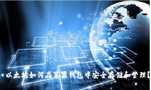  以太坊如何在苹果钱包中安全存储和管理？