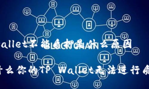 tpwallet不能质押是什么原因
为什么你的TP Wallet无法进行质押?