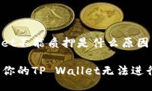 tpwallet不能质押是什么原因
为什么你的TP Wallet无法进行质押?