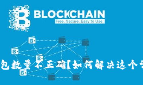 : 比特币钱包数量不正确?如何解决这个常见的问题?