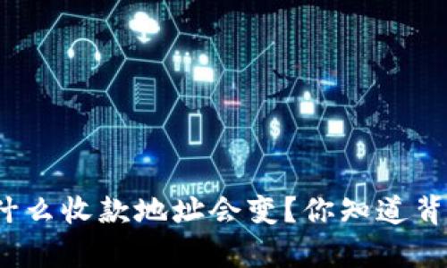 tpwallet为什么收款地址会变?你知道背后的原因吗?