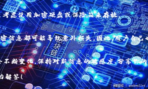 bianoti怎样创建中本聪tpwallet？/bianoti
中本聪, tpwallet, 加密钱包, 创建钱包, 比特币/guanjianci

引言
在加密货币的世界里，管理你的数字资产是一项至关重要的任务。而加密钱包则是你进行这项管理的“家”。其中，中本聪tpwallet作为一个新兴的钱包选项，因其简洁易用而备受关注。那么，如何创建这样一个钱包呢？接下来，我们将一步步走过这个过程，同时解答一些常见问题，让你在加密投资之路上少走弯路。

什么是中本聪tpwallet？
首先，我们要了解什么是中本聪tpwallet。简单来说，它是一种加密货币钱包，旨在让用户更方便地管理和存储比特币及其他数字资产。与传统钱包相比，它提供了一些现代化的功能，比如更强的安全性和用户友好的界面。虽然名字中带有“中本聪”，这并不意味着它与比特币的创始人有直接的关系，但它的设计理念无疑受到比特币精神的影响。

创建tpwallet的准备工作
在实际创建tpwallet之前，你需要做一些准备工作。首先，确保你的设备（手机或电脑）连接到互联网，因为你在创建钱包的过程中需要下载软件或访问网站。其次，你还需要一个有效的电子邮件地址，这通常是在创建账户时验证身份的工具。另外，确保你的设备是安全的，避免在公共Wi-Fi环境中进行敏感操作。

步骤一：下载或访问tpwallet
创建tpwallet的第一步是下载相关软件或访问官方网站。如果你是手机用户，可以在应用商店（如Apple Store或Google Play）中搜索“tpwallet”进行下载。如果是电脑用户，建议直接访问其官方网站。确保你下载的是官方网站上的软件，以免下载到恶意软件。

步骤二：注册账户
下载安装完成后，启动tpwallet应用程序。在首页，你会看到一个“注册”或“创建账户”的选项。点击这个选项后，系统会提示你填写一些基本信息，例如电子邮件地址和密码。请务必选择一个复杂一点的密码，以增强账户的安全性。当你填写完毕后，点击确认或下一步。

步骤三：邮箱验证
注册之后，tpwallet通常会向你提供的电子邮件地址发送一封验证邮件。打开你的邮箱，寻找这封邮件，并按照邮件中的链接进行验证。通过这个步骤，你的账户将被激活，接下来就可以进行实际的钱包创建。

步骤四：创建你的钱包
账户激活后，回到tpwallet应用程序，找到“创建钱包”或“添加钱包”的选项。系统会要求你设置一个钱包名字，通常可以随意命名。接着，你会被提供一些安全信息，例如助记词或私钥。这些信息非常重要，一定要妥善保存，因为它们是你访问钱包的唯一凭证。如果丢失了这些信息，你将无法找回钱包中的资产。

步骤五：设置安全选项
在完成钱包创建后，tpwallet会建议你设置一些额外的安全选项，比如双重认证。这是在你的钱包内进行操作时提高安全性的一种有效方法。建议启用双重认证，虽然它可能会给你在使用过程中的便利性造成一些影响，但从保护资产的角度来看，这是值得的。

步骤六：存储加密资产
现在，你已经成功创建了tpwallet，可以开始存储和管理你的加密资产了。如果你打算向钱包中转入比特币或其他数字货币，回到钱包主界面，找到“接收”选项。系统会生成一个地址，你可以将这个地址提供给发送方，或者将资产从其他钱包转入这个地址。

步骤七：管理和交易
一旦你的资产存入tpwallet，就可以开始管理和交易了。你可以通过钱包进行转账、兑换等操作。tpwallet通常提供友好的用户界面，使得操作相对简单。不过，还是建议你在进行交易前，仔细检查每一步，以免造成不必要的损失。

常见问题
在创建和使用tpwallet的过程中，许多用户可能会遇到一些常见问题，以下是几个常见的问题及其解答：

1. 我可以使用tpwallet进行哪些类型的交易？
tpwallet通常支持多种加密货币的存储与交易，尤其是比特币和其他主流币种。通过其平台，用户可以轻松进行资产的转账和接受，甚至还可以参与一些特定的加密项目。

2. 如果我丢失了助记词或私钥，怎么办？
如前面提到的，助记词和私钥是你钱包的“钥匙”。一旦丢失，恢复钱包几乎是不可能的，因此务必妥善保管。建议将其写下来并存放在安全的地方，甚至考虑使用加密硬盘或保险箱来存放。

3. tpwallet是否安全？
tpwallet在设计上采用了多种安全措施，如加密和双重认证等，以确保用户资产的安全。然而，没有任何系统是绝对安全的，共享任何有关你钱包的私密信息都可能导致意外损失。因此，用户自己也要保持警觉，小心保护账户信息。

总结
总体来说，创建中本聪tpwallet是一个相对简单的过程，只要按照上述步骤，基本上无需担心会出现太大的问题。当然，随着加密货币的发展，市场也会不断变化，保持对新信息的敏感度、分享你的经验、学习更好的管理方法，总能帮助你在这个新兴领域走得更远。

希望通过这篇文章你能够顺利地创建出自己的tpwallet，并安全有效地管理你的加密资产！如果你还有任何疑问，随时欢迎你向我们提问，我们会尽力解答！