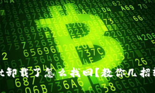 tpwallet卸载了怎么找回？教你几招轻松恢复