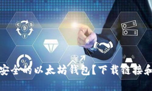 如何选择最安全的以太坊钱包?下载链接和建议大汇总